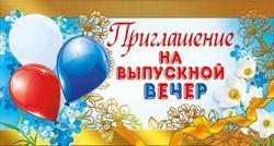 Откр.МП 097.502 Приглашение на выпускной вечер