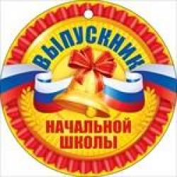 Откр.ОП 66.380 Выпускник начальной школы медаль (Российская символика)