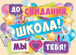 Плакат ИП 02.735.00 А2 До свидания, школа! Мы любим тебя!