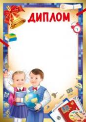 Диплом А4 ИП 39.115.00 школьный