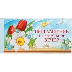 Откр.МП 097.500 Приглашение на выпускной вечер