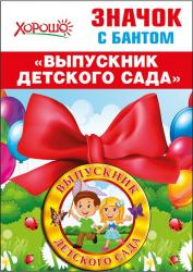 ЗНАЧОК 53.61.427 Выпускник дет.сада с бантом