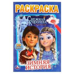 Раскраска А5 ЗИМНЯЯ ИСТОРИЯ СНЕЖНАЯ КОРОЛЕВА 978-5-506-03023-2 УМКА