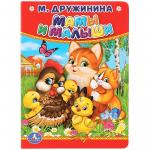 Книжка дет.А6 Мамы и малыши М.Дружинина 01264-1 УМКА