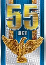 Откр.А4 МП 060.455 С юбилеем! 55 лет