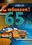 Откр.А4 МП 060.529 С юбилеем! 65 Откр.А4 МП 060.529 С юбилеем! 65
