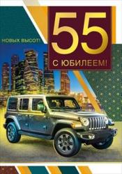 Откр.А4 МП 060.532 С юбилеем! 55 лет