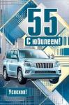 Откр.А5 МП 060.547 С юбилеем 55 лет Откр.А5 МП 060.547 С юбилеем 55 лет