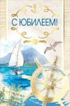 Откр.А5 МП 060.581 С юбилеем!