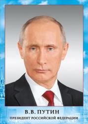 Плакат А4 МП 070.775 Президент РФ Путин В.В.