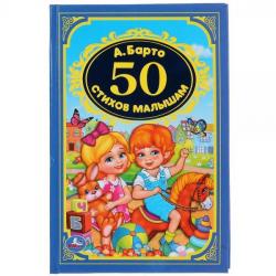 Книжка дет.А5 50 стихов малышам А.Барто 02926-7 УМКА