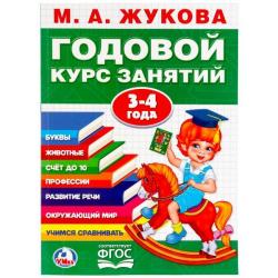 Книжка дет.А4 Годовой курс занятий М.А.Жукова 3-4года 02332-6 УМКА