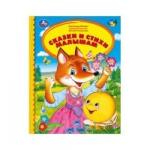 Книжка дет.А5 Сказки и стихи малышам 03398-1 УМКА