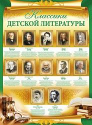Плакат А2 Классики детской литературы 02.538.00 ИП