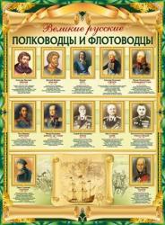 Плакат А2 Великие полководцы 02.753.00 ИП