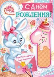 Откр.А4 ИП 14.175.00 С днем рождения! 1 год