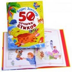 Книжка дет.А5 Лучшие стихи Б.Заходер 5звук.кнопок 9785506006398 УМКА