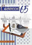 Откр.А4 МП 060.586 С юбилеем! 65 лет Откр.А4 МП 060.586 С юбилеем! 65 лет