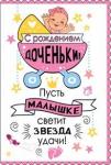 Откр.А5 МП 043.903 С рождением доченьки! Откр.А5 МП 043.903 С рождением доченьки!