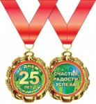 Медаль 58.53.225 С днем рождения 25лет! металл