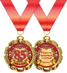 Медаль 58.53.245 С юбилеем! 85 лет метал.