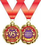 Медаль 58.53.247 С юбилеем! 95 лет метал.