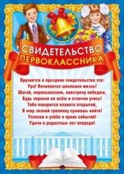 Свидетельство МП 044.017 Первоклассника