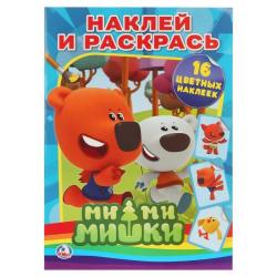 Раскраска А4 МИ-МИ-МИШКИ с наклейками и стикерами 16стр 00828-6 УМКА