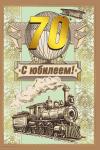 Откр.А5 МП 060.639 С юбилеем! 70 Откр.А5 МП 060.639 С юбилеем! 70