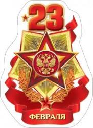 Сувенир МАГНИТ 23 Февраля 15.19.00038