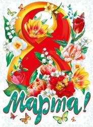 Плакат А2 8м МП 070.988 С днем 8 Марта!