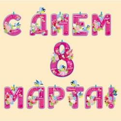 Гирлянда 8м ИП 04.186.00 С Днем 8 марта! на прищепках