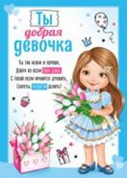 Диплом А5 ИП 55.568.00 Ты добрая девочка!