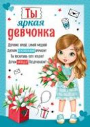 Диплом А5 ИП 55.569.00 Ты яркая девчонка!