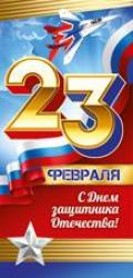 Откр.Евро 23ф ИП 64.784.00 23февраля!