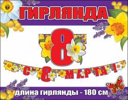 Гирлянда 8м ПРАЗДНИК 0600339 С 8 марта!