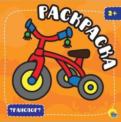 Раскраска А5 ТРАНСПОРТ С ГЛИТТЕРОМ 28998-1 Проф-Пресс