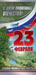 Откр.Евро 23ф ПРАЗДНИК 6200338 С Днем защитника отечества!