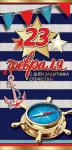 Откр.Евро 23ф ПРАЗДНИК 6200336 23 февраля!