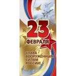 Откр.Евро 23ф ПРАЗДНИК 6200329 Слава Вооруженным силам России!