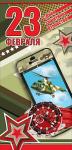 Откр.Евро 23ф ПРАЗДНИК 6200315 23 февраля!