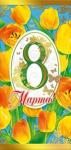 Откр.Евро 8м МП 083.006 8Марта!