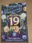 Откр.А5 ОП 58.743 С Днем рождения! 19 лет