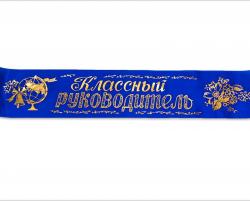 ЛЕНТА КЛАССНЫЙ РУКОВОДИТЕЛЬ шелк синий(Б.л)