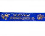 ЛЕНТА КЛАССНЫЙ РУКОВОДИТЕЛЬ шелк синий(Б.л)