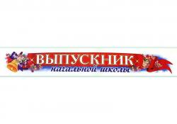 ЛЕНТА ВЫПУСКНИК НАЧ.ШКОЛЫ атлас белый полноцвет (Б.л)