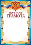 Грамота почетная ИП 39.082.00 Росс.символика