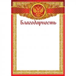 Благодарность ИП 39.083.00 Росс.символика