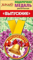 МЕДАЛЬ 53.53.220 ВЫПУСКНИК металл. увел.