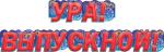 Гирлянда МП 071.017 Ура!Выпускной!